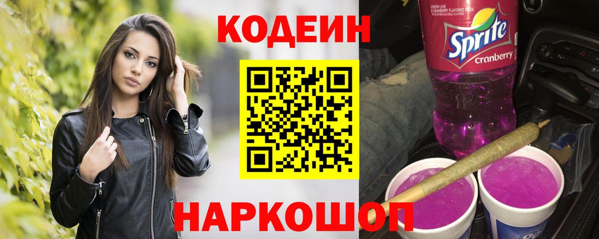 Сланцы  Кодеин Purple Drank  Вход с VPN  Кодеин напиток Lean (лин) 
