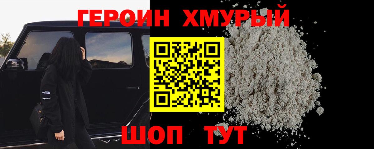 Героин герыч  Вход с VPN  Сланцы 
